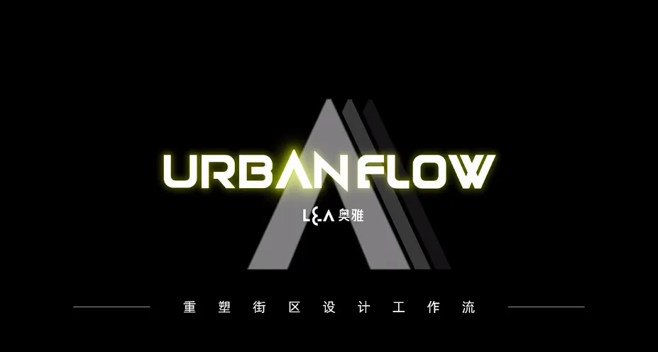 奥雅城市更新街区智能设计工具UrbanFlow