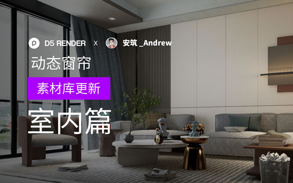 D5素材库新功能：室内模型动态窗帘使用技巧教程